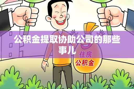长乐公积金提取协助公司的那些事儿