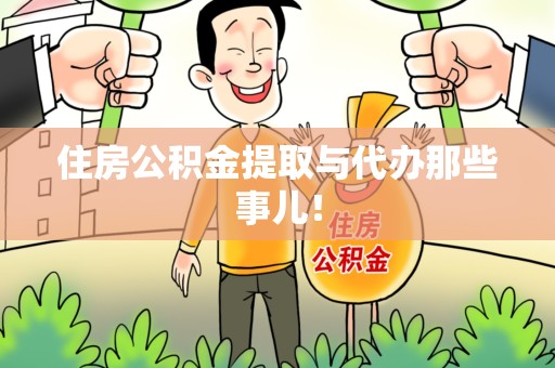 长乐住房公积金提取与代办那些事儿！