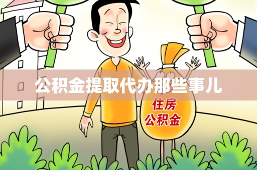 长乐公积金提取代办那些事儿