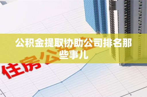 长乐公积金提取协助公司排名那些事儿
