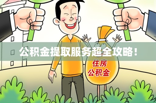 长乐公积金提取服务超全攻略！