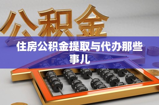 长乐住房公积金提取与代办那些事儿