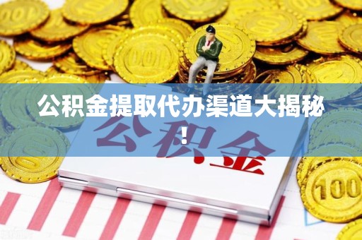 长乐公积金提取代办渠道大揭秘！