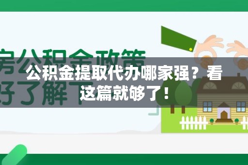 长乐公积金提取代办哪家强？看这篇就够了！